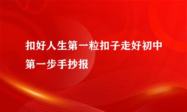 扣好人生第一粒扣子走好初中第一步手抄报