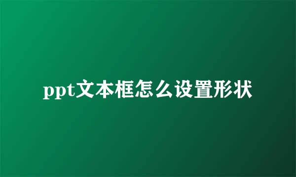 ppt文本框怎么设置形状