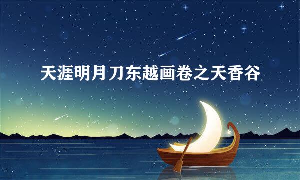 天涯明月刀东越画卷之天香谷