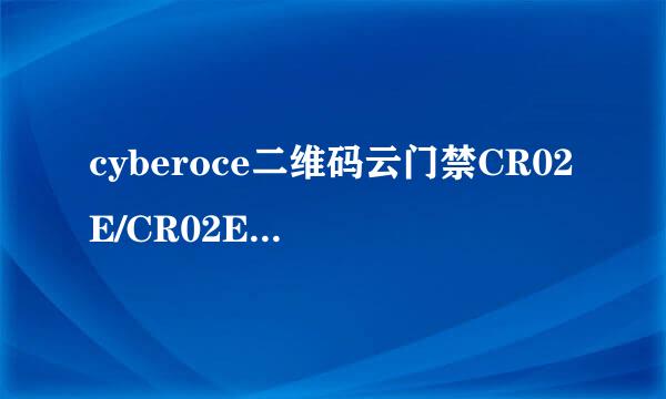cyberoce二维码云门禁CR02E/CR02EU工作原理