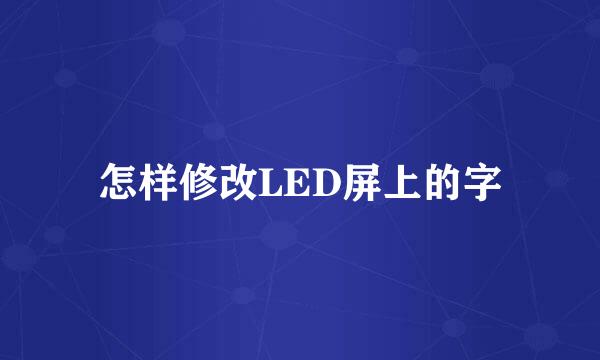 怎样修改LED屏上的字