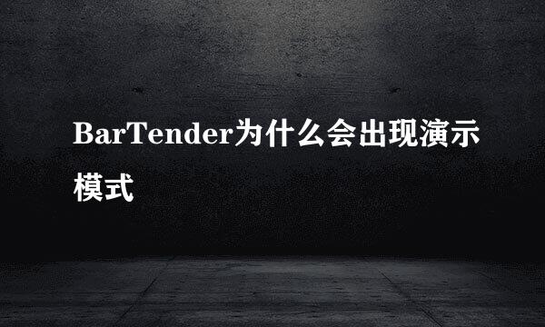BarTender为什么会出现演示模式