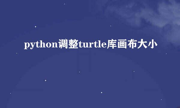 python调整turtle库画布大小