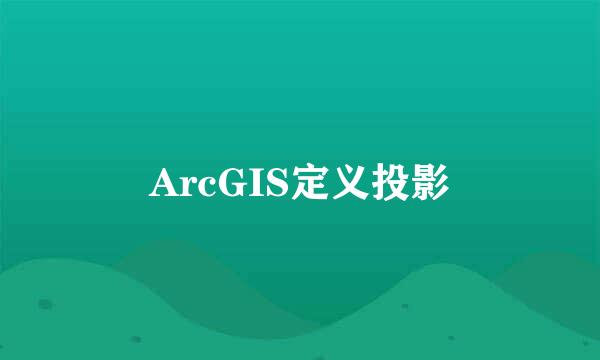 ArcGIS定义投影