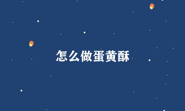 怎么做蛋黄酥