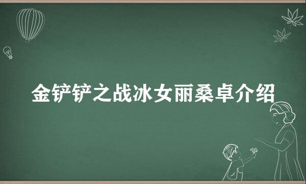 金铲铲之战冰女丽桑卓介绍