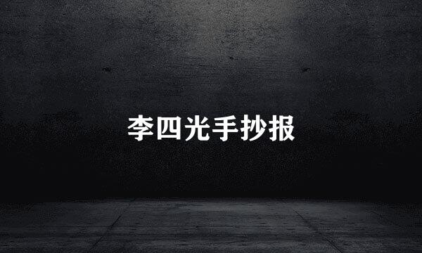 李四光手抄报