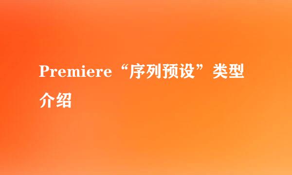 Premiere“序列预设”类型介绍