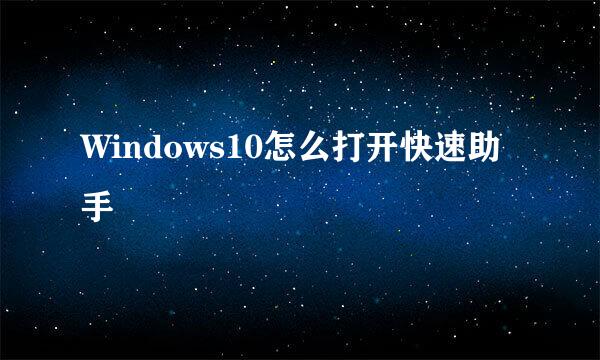 Windows10怎么打开快速助手