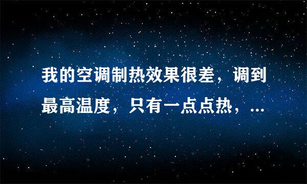 我的空调制热效果很差,调到最高温度,只有一点点热,是怎么回事啊