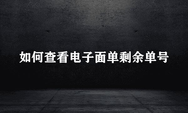 如何查看电子面单剩余单号