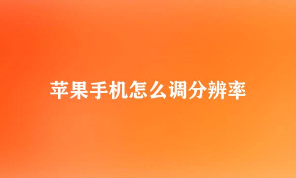 苹果手机怎么调分辨率