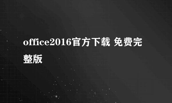 office2016官方下载 免费完整版