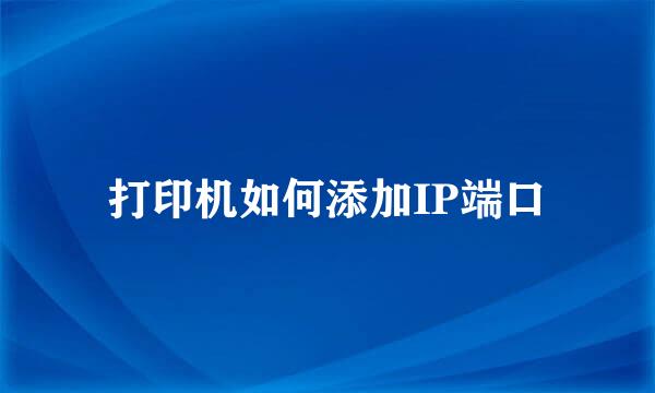 打印机如何添加IP端口