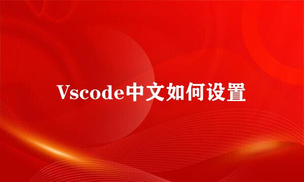 Vscode中文如何设置