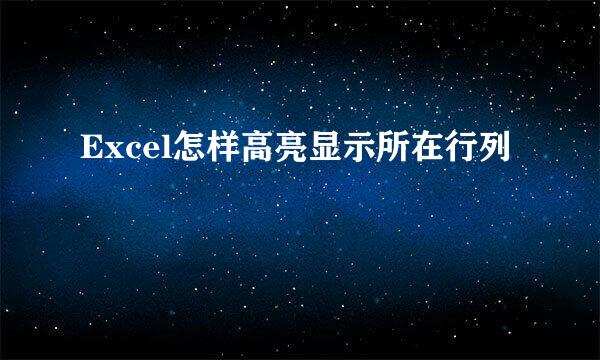 Excel怎样高亮显示所在行列