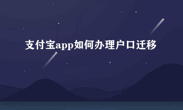 支付宝app如何办理户口迁移
