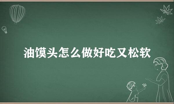 油馍头怎么做好吃又松软