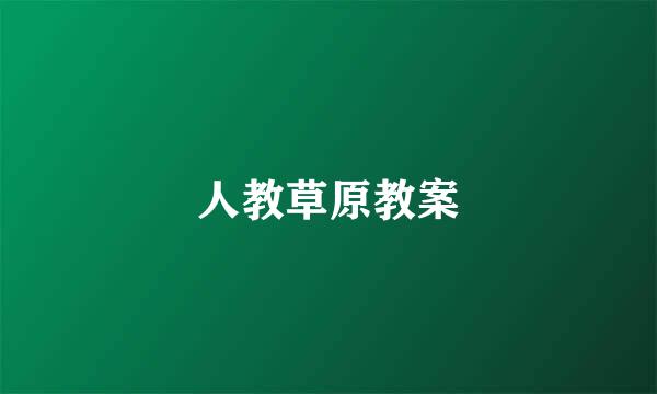 人教草原教案