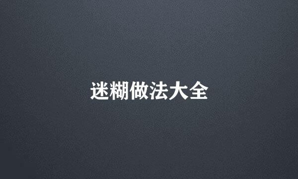 迷糊做法大全