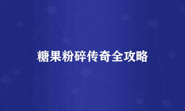 糖果粉碎传奇全攻略