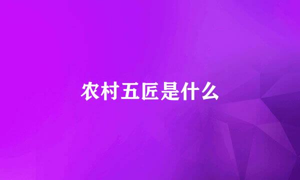 农村五匠是什么