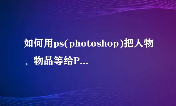如何用ps(photoshop)把人物、物品等给P(去除)掉