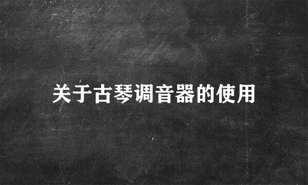 关于古琴调音器的使用