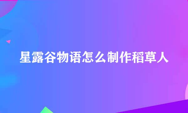 星露谷物语怎么制作稻草人