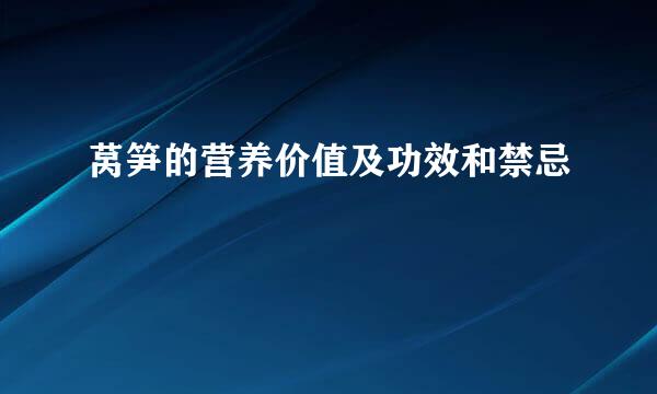 莴笋的营养价值及功效和禁忌