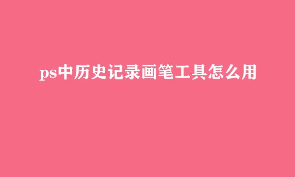 ps中历史记录画笔工具怎么用