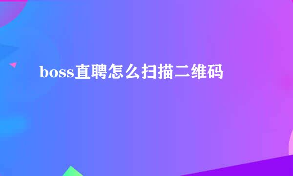 boss直聘怎么扫描二维码