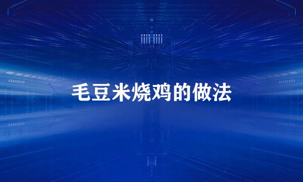 毛豆米烧鸡的做法