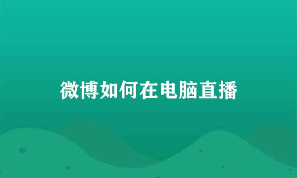 微博如何在电脑直播