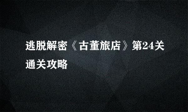 逃脱解密《古董旅店》第24关通关攻略