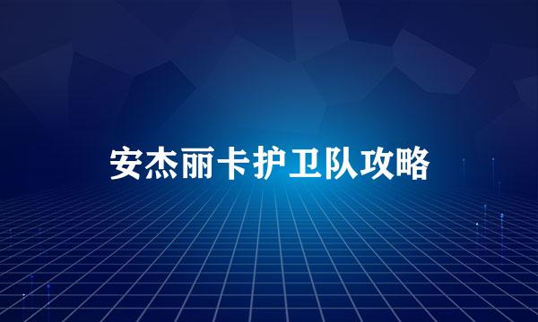 安杰丽卡护卫队攻略