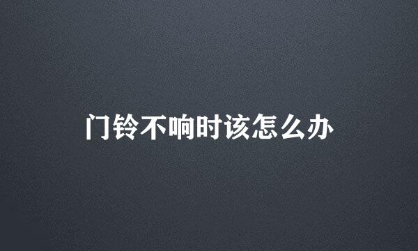 门铃不响时该怎么办
