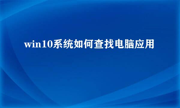 win10系统如何查找电脑应用