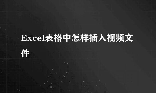 Excel表格中怎样插入视频文件
