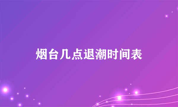 烟台几点退潮时间表