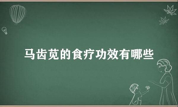 马齿苋的食疗功效有哪些