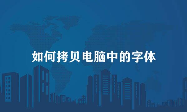 如何拷贝电脑中的字体