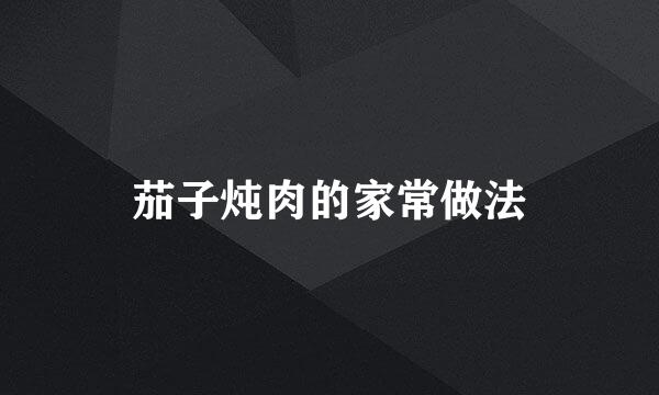 茄子炖肉的家常做法