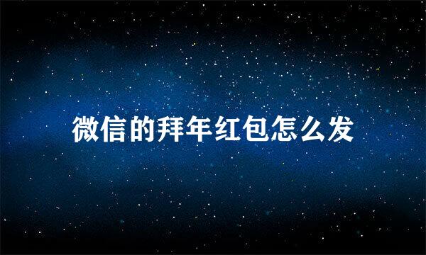 微信的拜年红包怎么发