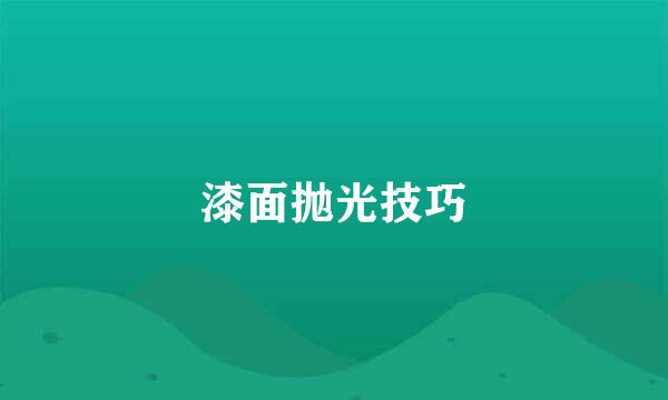 漆面抛光技巧