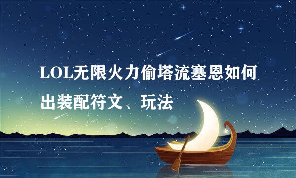 LOL无限火力偷塔流塞恩如何出装配符文、玩法