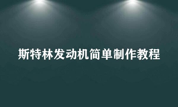 斯特林发动机简单制作教程