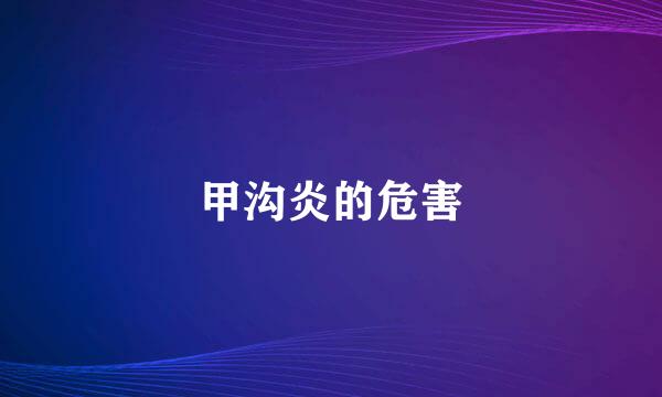 甲沟炎的危害