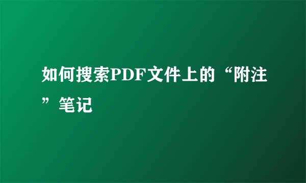 如何搜索PDF文件上的“附注”笔记