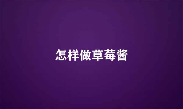 怎样做草莓酱
